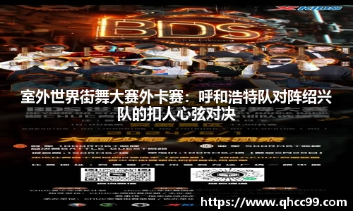 室外世界街舞大赛外卡赛：呼和浩特队对阵绍兴队的扣人心弦对决