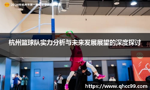杭州篮球队实力分析与未来发展展望的深度探讨