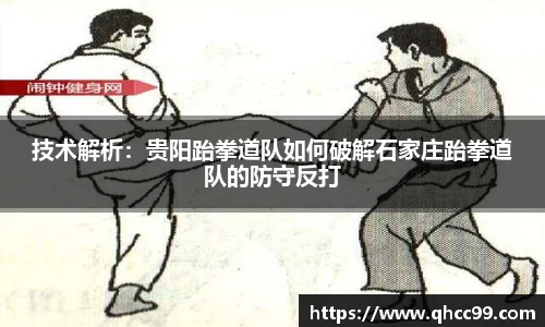 技术解析：贵阳跆拳道队如何破解石家庄跆拳道队的防守反打