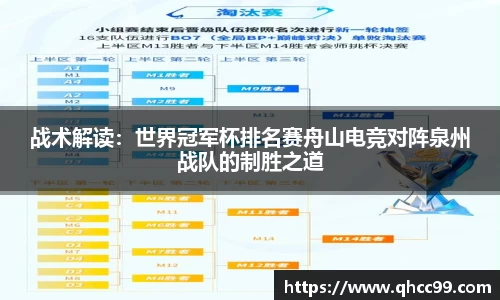 战术解读：世界冠军杯排名赛舟山电竞对阵泉州战队的制胜之道