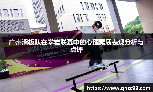 广州滑板队在攀岩联赛中的心理素质表现分析与点评
