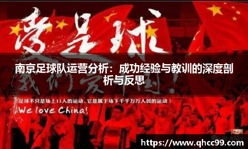 南京足球队运营分析：成功经验与教训的深度剖析与反思