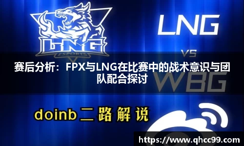 赛后分析：FPX与LNG在比赛中的战术意识与团队配合探讨
