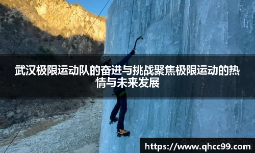 武汉极限运动队的奋进与挑战聚焦极限运动的热情与未来发展