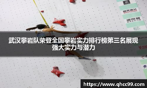 武汉攀岩队荣登全国攀岩实力排行榜第三名展现强大实力与潜力