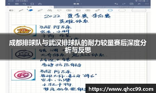 成都排球队与武汉排球队的耐力较量赛后深度分析与反思