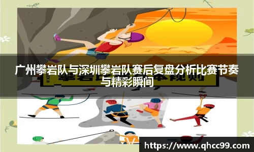 广州攀岩队与深圳攀岩队赛后复盘分析比赛节奏与精彩瞬间