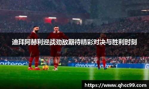 迪拜阿赫利迎战劲敌期待精彩对决与胜利时刻
