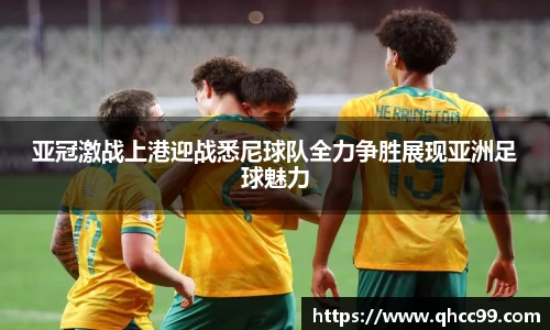亚冠激战上港迎战悉尼球队全力争胜展现亚洲足球魅力