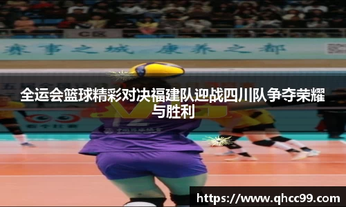 全运会篮球精彩对决福建队迎战四川队争夺荣耀与胜利
